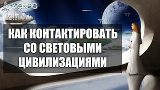 Контакт с Ангелами. Как Применить на Практике Контакт с Высшими Цивилизациями? 💎 Ливанда