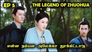 EP 5  | ❤️⛩️❤️ The Legend Of Zhuo Hua ❤️⛩️❤️ | #StoryNeramTamil #TheLegendOfZhuoHua
