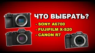 Что выбрать Sony A6700 vs Fujifilm X-S20 или Canon R7?