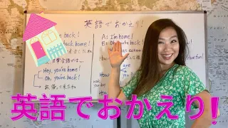 英語でおかえり! ってあるの？