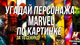 Угадай персонажа Marvel по картинке!