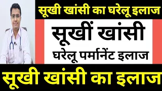 सिर्फ 1 मिनट में सूखी खांसी का घरेलू परमानेंट इलाज | Dry Cough Treatment In Hindi