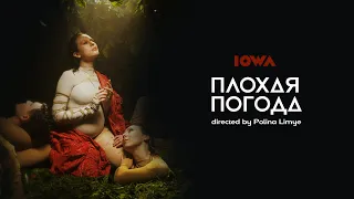 IOWA – Плохая погода (Official Video)