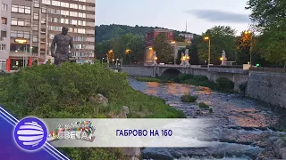 160 YEARS GABROVO - IVANA - NE ISKAM DA ZNAESH / Габрово на 160 - Ивана - Не искам да знаеш, 2020