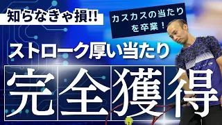 【テニス】必見！重く厚い当たりのストロークを打つための３つのポイント！！