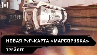Warface: новая PvP-карта "Марсорубка"