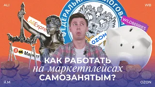 КАК РАБОТАТЬ САМОЗАНЯТЫМ НА МАРКЕТПЛЕЙСАХ?