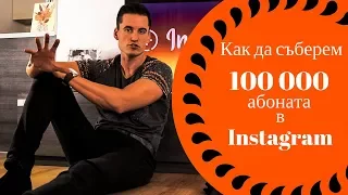 Как да Съберем 100 000 Последователя в Instagram