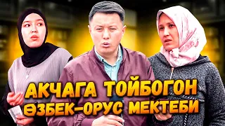 Акчага тойбогон ӨЗБЕК - ОРУС  мектеби | #Ош  РУДАКИ | Улукбек Карыбек уулу