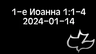 2024-01-14 1-е Иоанна 1:1-4