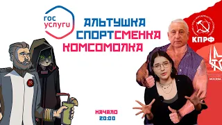 Московский Комсомол пришел к Игроману, часть 2: смотрим СиминоБатова
