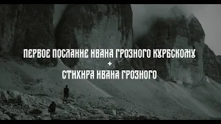 Первое послание Ивана Грозного Курбскому + Стихира Ивана Грозного №1
