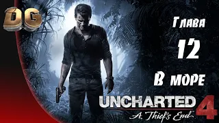 Uncharted 4: Путь вора •Глава-12 В море• Все сокровища Прохождение Без Комментариев PS5