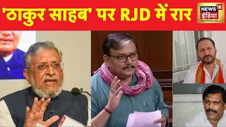 Bihar News: JDU-RJD में 'ठाकुरों' पर ठन गई! | BJP | Manoj Jha | Lalu Yadav | Hindi News | News18