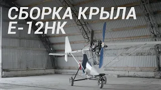 Сборка крыла самолёта Е-12НК