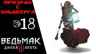 Прохождение Ведьмак 3 Дикая охота #18 Призрак с Эльдберга, Пещера снов | The Witcher 3 Wild Hunt