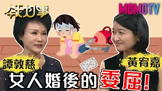 女人婚後的委屈！20200723 譚敦慈 黃宥嘉【今天大小事】完整版