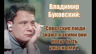 Владимир Буковский: "Советские люди знают, какими они могут быть ужасными".