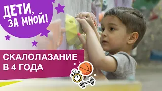 Скалолаз в 4 года не боится высоты | ТРЕНИРОВКИ ДЛЯ ДЕТЕЙ