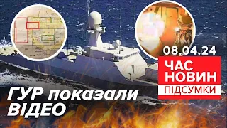 🔥ПРОСМАЖИЛИ вОРОЖИЙ корабель "Сєрпухов"! ⚡ГУР показали відео! | Час новин: підсумки 21:00 08.04.24