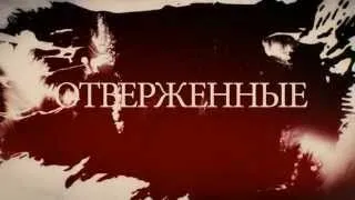 Отверженные HD на русском