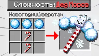 КАК ПРОЙТИ МАЙНКРАФТ НА СЛОЖНОСТИ ДЕД МОРОЗ? MINECRAFT но 100% СЛОМАННЫЙ КРАФТИНГ ТРОЛЛИНГ ЛОВУШКА