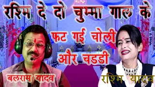 फट गई चोली और चड्डी | रश्मि दे दो चुम्मा गाल के | आह हाय ले लो मजा नये माल के " बलराम लल्ला रश्मि "