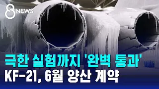 극한 실험도 '완벽 통과'…한국형 전투기 KF-21 '합격점' / SBS 8뉴스