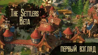 The Settlers Beta / Поглядим что да как