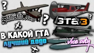 В КАКОЙ GTA САМЫЙ ЛУЧШИЙ САМОЛЕТ ДОДО ?