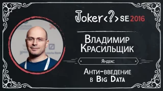 Владимир Красильщик — Анти-введение в Big Data  (StudentDay)