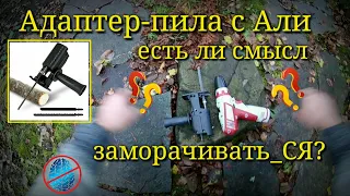 Адаптер насадка сабельной пилы лобзика для шуруповерта с Али - Тест #недолгодумая