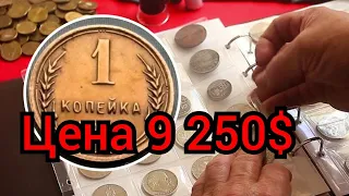 1 копейка СССР была продана за 9 250 долларов, 250 000 гривен. Цена может СССР. Инвестиции.