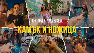 BORO PURVI ft. Yoana Sashova - KAMUK I NOJICA 🗿✂️ [Official Video]