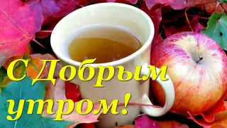 С Добрым Утром! Красивое Пожелание Доброго Утра!