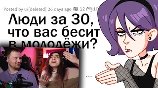 30-летние, что вас БЕСИТ в ПОДРОСТКАХ? | РЕАКЦИЯ на апвоут