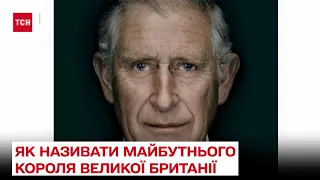 ❗ Палка дискусія: як називати майбутнього короля Великої Британії