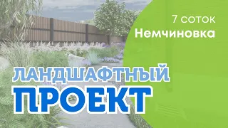 Ландшафтный проект: пос. Немчиновка