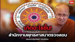 สำนักงานพุทธศาสนาตรวจสอบ #พระสิ้นคิด #สำนักงานพุทธศาสนา #หลวงตาสินทรัพย์