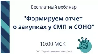 Вебинар: Формируем отчет о закупках у СМП и СОНО от 06.03.2018