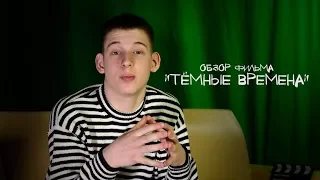 Обзор фильма "Тёмные времена"