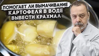 ПОМОГАЕТ ЛИ ВЫМАЧИВАНИЕ КАРТОФЕЛЯ В ВОДЕ ВЫВЕСТИ КРАХМАЛ / АЛЕКСЕЙ КОВАЛЬКОВ О КАРТОФЕЛЕ