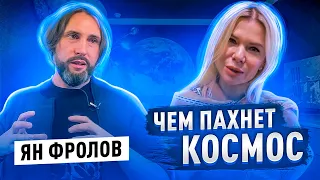 ЯН ФРОЛОВ  ЧЕМ ПАХНЕТ КОСМОС ?