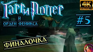 Гарри Поттер и Орден Феникса (2007) - геймплей в 4к НА ПК➤5 Серия➤На Русском
