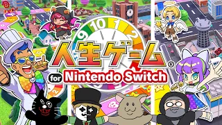 【4人実況】伝説のクソゲーから生まれ変わった傑作『 人生ゲーム for Nintendo Switch 』