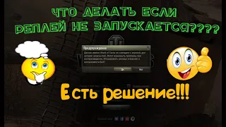 Как посмотреть старые реплеи WOT, если игра обновилась? Не запускаются реплеи wot 2020.