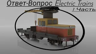 Вопрос-Ответ Electric Trains 1 часть  /-+-/ #electrictrains / -+- /  / -+- /