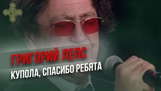 Григорий Лепс - "Купола", "Спасибо ребята" - Концерт Путь Победы, Парк Патриот  Фонд Воскресение