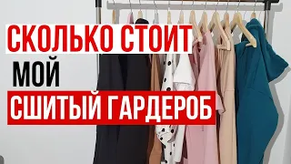 Сколько стоит мой сшитый гардероб / Цена сшитых вещей