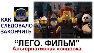 HISHE RUS: "Лего. Фильм" - Альтернативная концовка